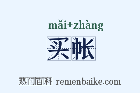 买帐是什么意思的图片